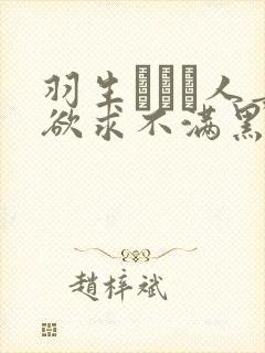 羽生ありさ人妻欲求不满黑羽