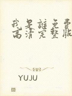 我是谁免费国语高清完整版