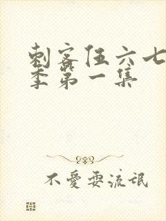 刺客伍六七第二季第一集封面