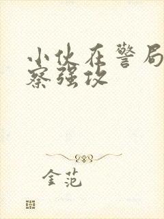 小伙在警局被警察强攻封面