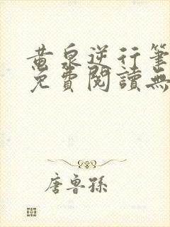 黄泉逆行笔趣阁免费阅读无弹窗