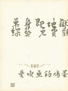 单身即地狱4 综艺 免费观看