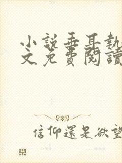 小说垂耳执事全文免费阅读封面