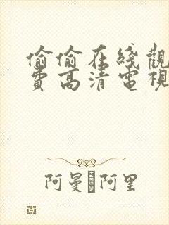 偷偷在线观看免费高清电视剧大