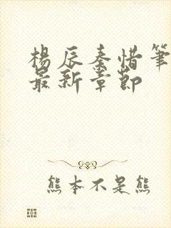 杨辰秦惜笔趣阁最新章节