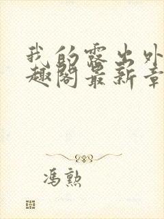 我的露出外传笔趣阁最新章节封面