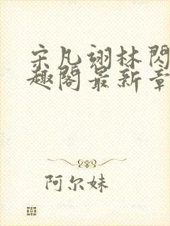 宋凡翊林闪闪笔趣阁最新章节封面