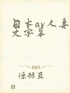 日本av人妻中文字幕