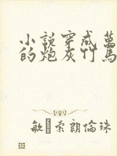 小说穿成万人迷的炮灰竹马