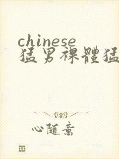 chinese猛男裸体猛男封面