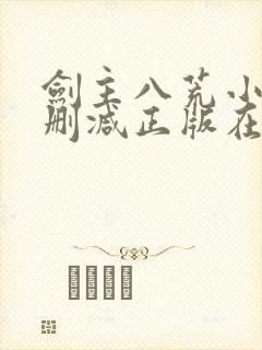 剑主八荒小说无删减正版在线阅读