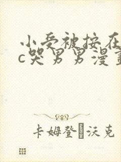 小受被按在墙上c哭男男漫画