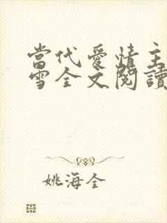 当代爱情主角刘雪全文阅读免费