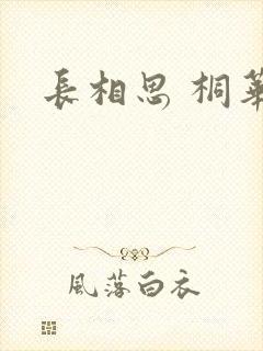 长相思 桐华封面