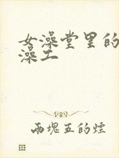 女澡堂里的男搓澡工
