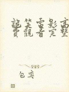 诡笑电影高清免费观看完整版