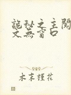 诡秘之主阅读全文无窗口