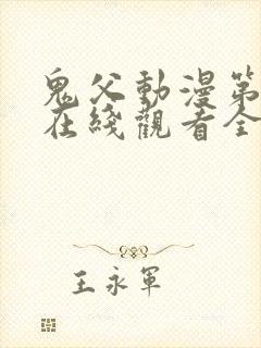 鬼父动漫第一季在线观看全集