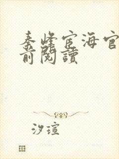 秦峰宦海官途超前阅读封面