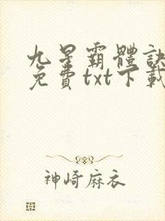 九星霸体诀全文免费txt下载