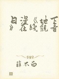 日漫《地下偶像》在线观看完整版双