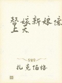 替嫁新娘亿万宠上天封面