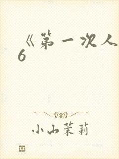 《第一次人妻》6