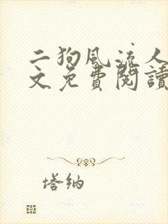 二狗风流人生全文免费阅读最新章节封面