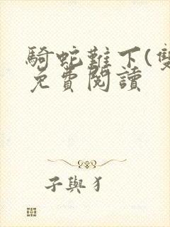 骑蛇难下(双)免费阅读