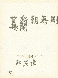 贺新朝无删减笔趣阁