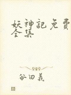 妖神记免费播放全集封面