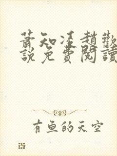 萧知凌赵欢宜小说免费阅读最新章节封面