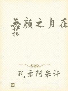 无颜之月在线樱花