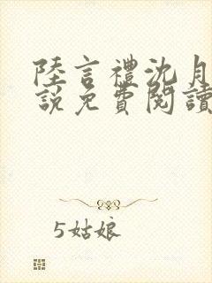 陆言礼沈月慈小说免费阅读最新章节