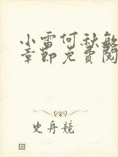 小雷何秋敏最新章节免费阅读笔趣阁