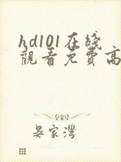 hd101在线观看免费高清电视剧