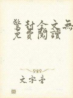 惊封全文无删减免费阅读