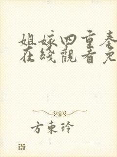 姐嫁四重奏动漫在线观看免费高清