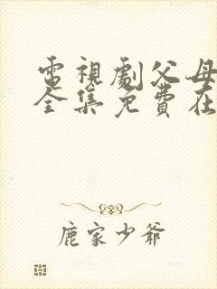 电视剧父母爱情全集免费在线观看