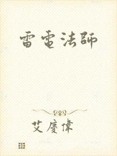 雷电法师
