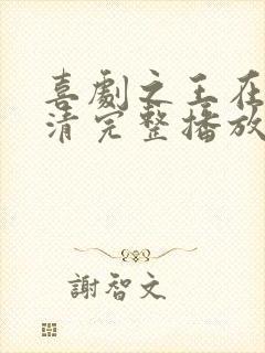 喜剧之王在线高清完整播放免费封面