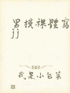 男模裸体写真露jj封面