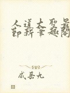 人道大圣最新章节新笔趣阁