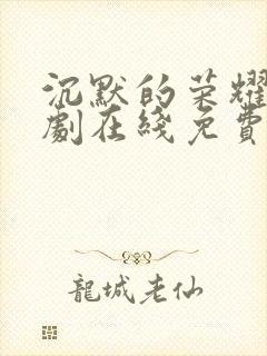 沉默的荣耀电视剧在线免费观看