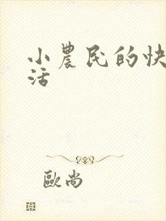 小农民的快乐生活