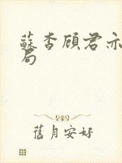 苏杳顾君亦大结局