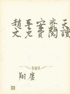 赵平安齐天娇全文免费阅读无弹窗最新章节