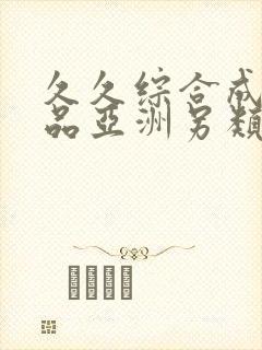 久久综合成人精品亚洲另类欧美