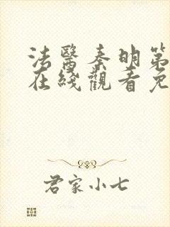 法医秦明第二季在线观看免费全集