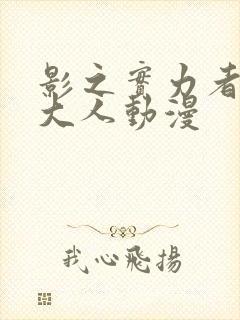 影之实力者暗影大人动漫